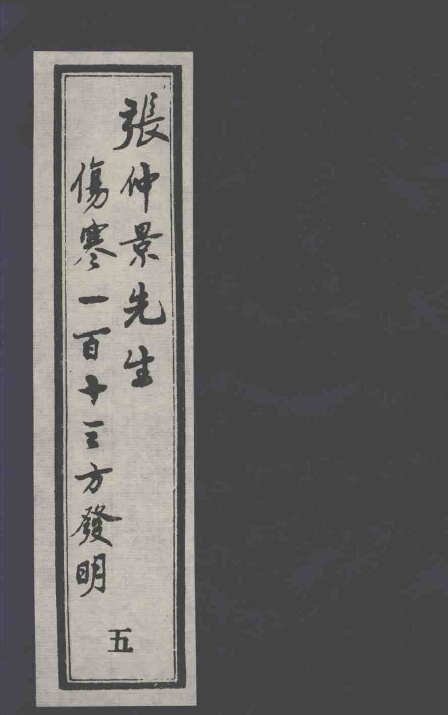 张仲景先生伤寒一百十三方发明  5